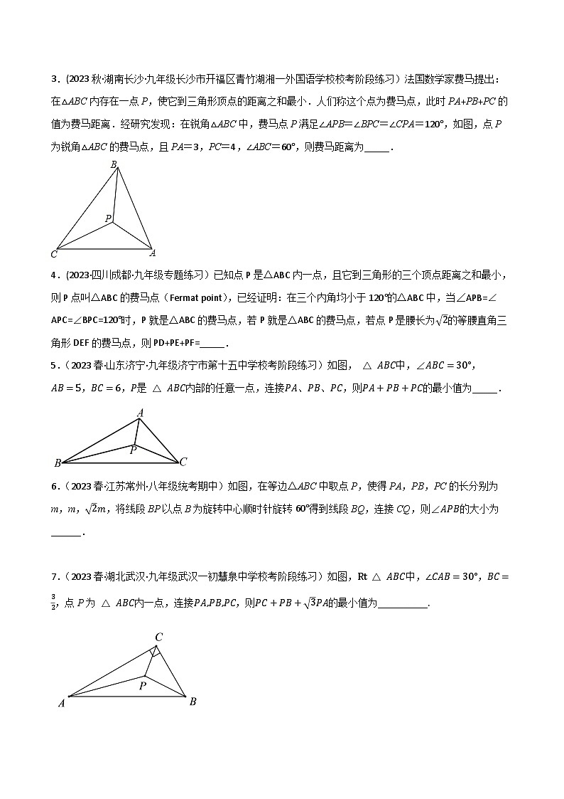 中考数学一轮复习满分突破(全国通用)专题25费马点(原卷版+解析)03