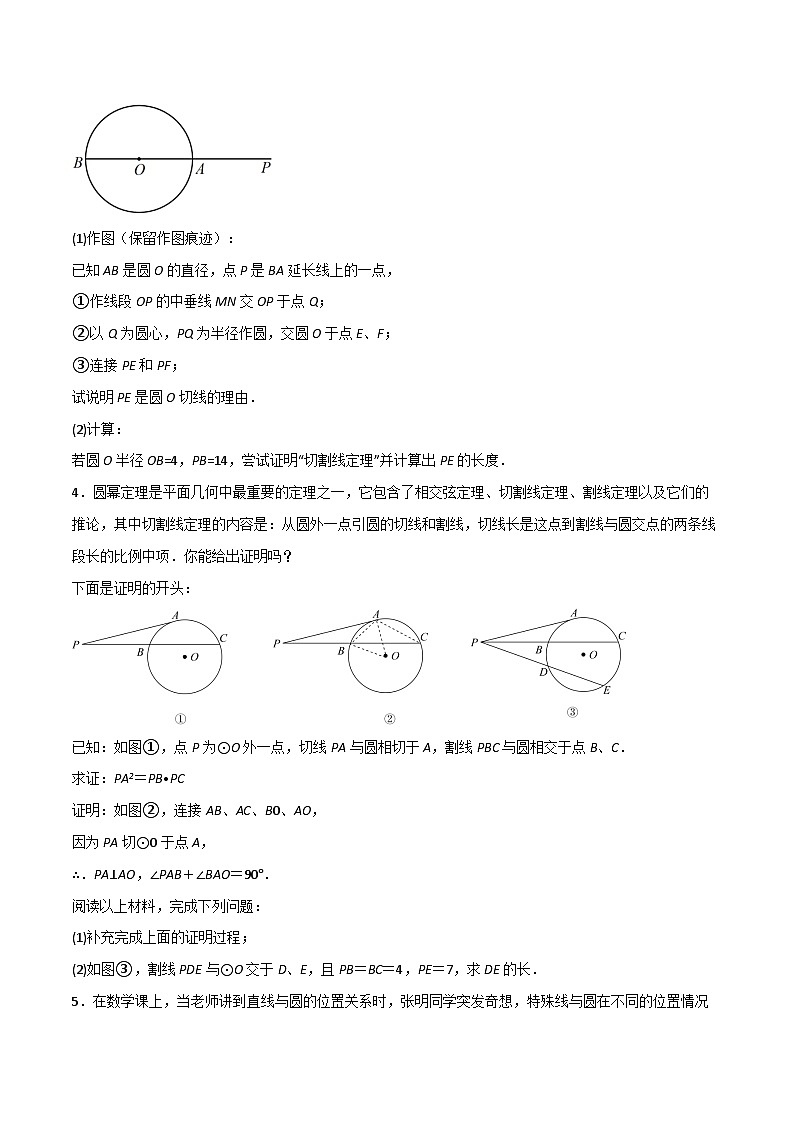 中考数学一轮复习满分突破(全国通用)专题30圆幂定理(原卷版+解析)第3页
