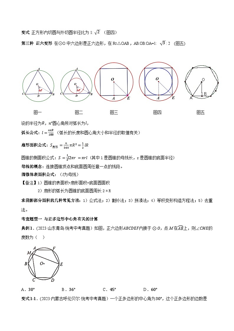 中考数学一轮复习满分突破(全国通用)专题30正多边形与圆、与弧长公式、扇形面积、圆锥侧面积有关的计算(原卷版+解析)第2页