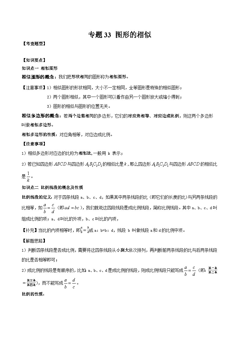 中考数学一轮复习满分突破(全国通用)专题33图形的相似(原卷版+解析)01
