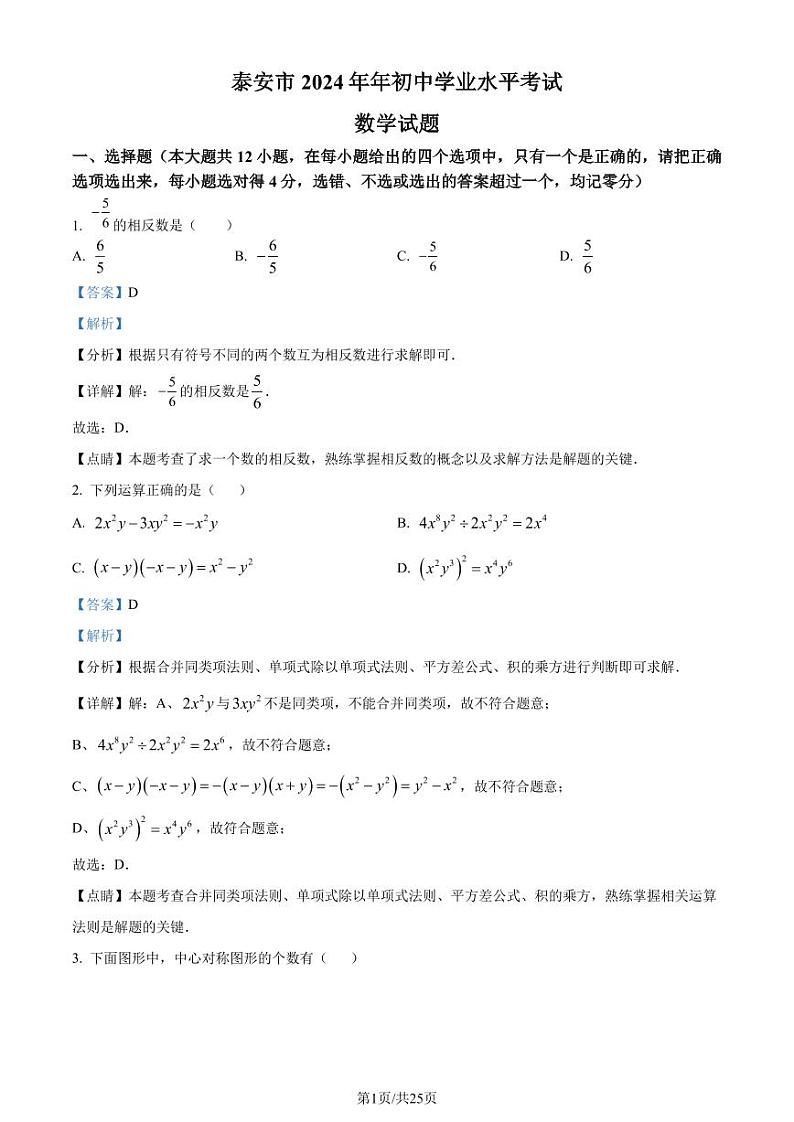 2024年山东省泰安市中考真题数学试题+答案01