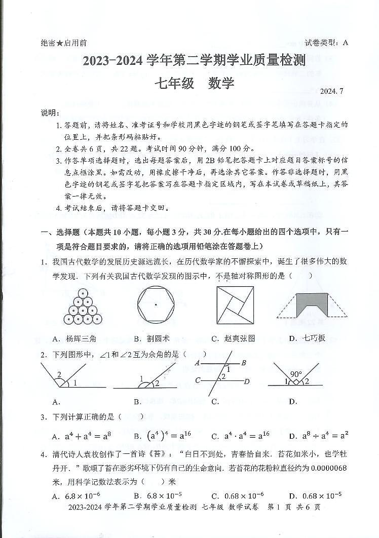 广东深圳罗湖区2024年七年级下学期期末考试数学试卷+答案01