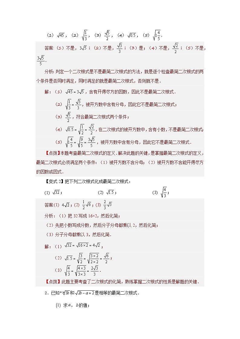浙教版八年级数学下册基础知识专项讲练 专题1.4 二次根式的乘除（知识讲解）第3页