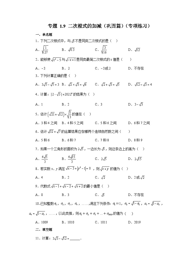 浙教版八年级数学下册基础知识专项讲练 专题1.9 二次根式的加减（巩固篇）（含答案）第1页