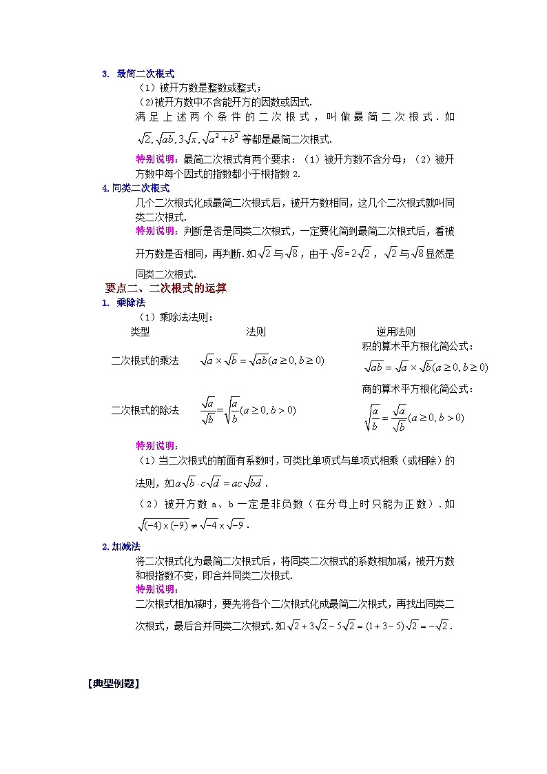 浙教版八年级数学下册基础知识专项讲练 专题1.10 二次根式（全章复习与巩固）（知识讲解）02