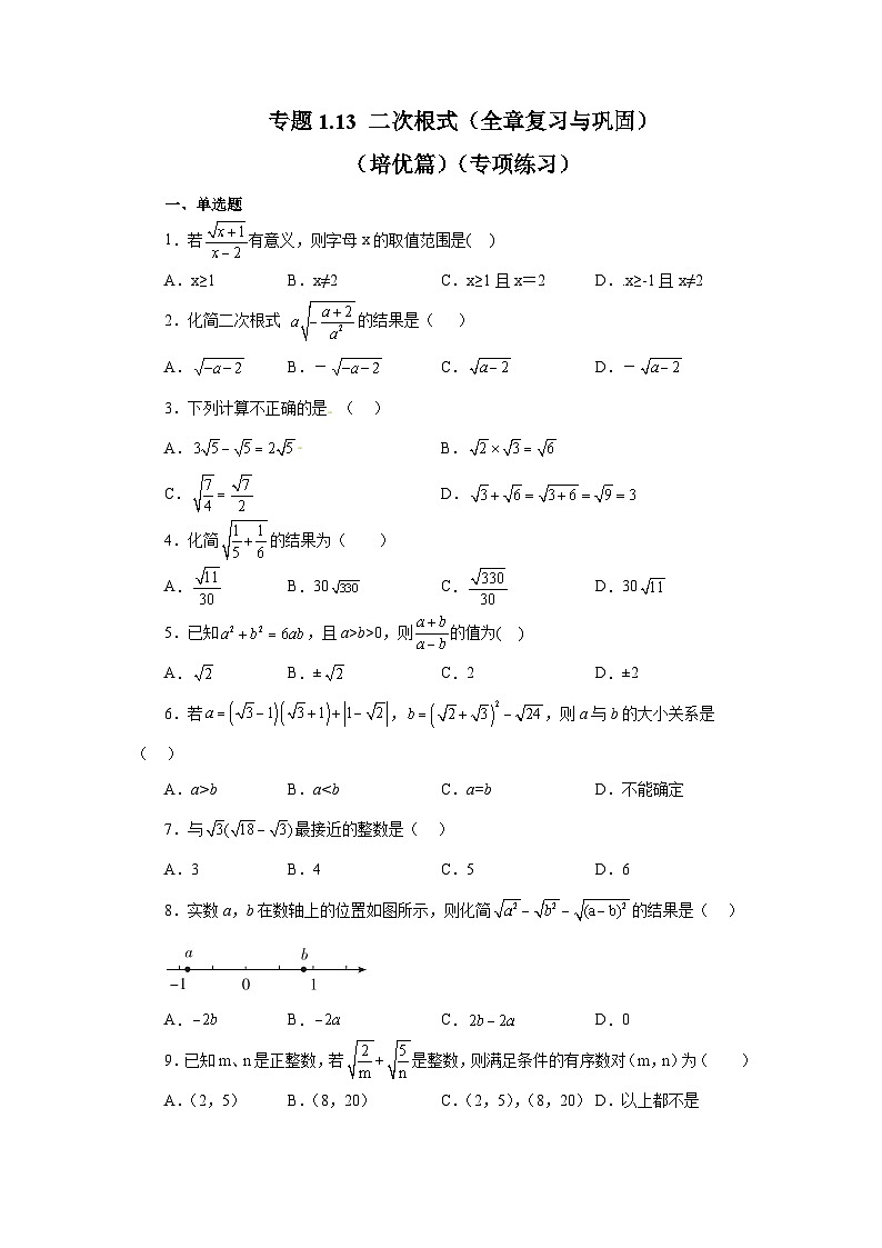 浙教版八年级数学下册基础知识专项讲练 专题1.13 二次根式（全章复习与巩固）（培优篇）（含答案）01