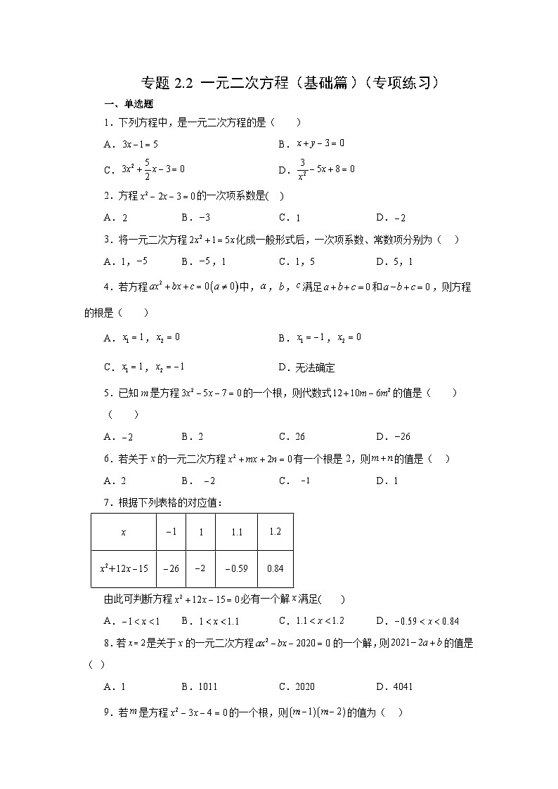 浙教版八年级数学下册基础知识专项讲练 专题2.2 一元二次方程（基础篇）（含答案）第1页