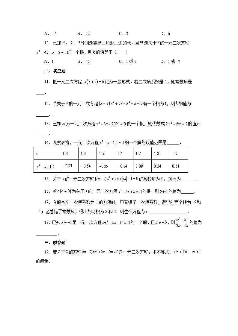 浙教版八年级数学下册基础知识专项讲练 专题2.2 一元二次方程（基础篇）（含答案）第2页