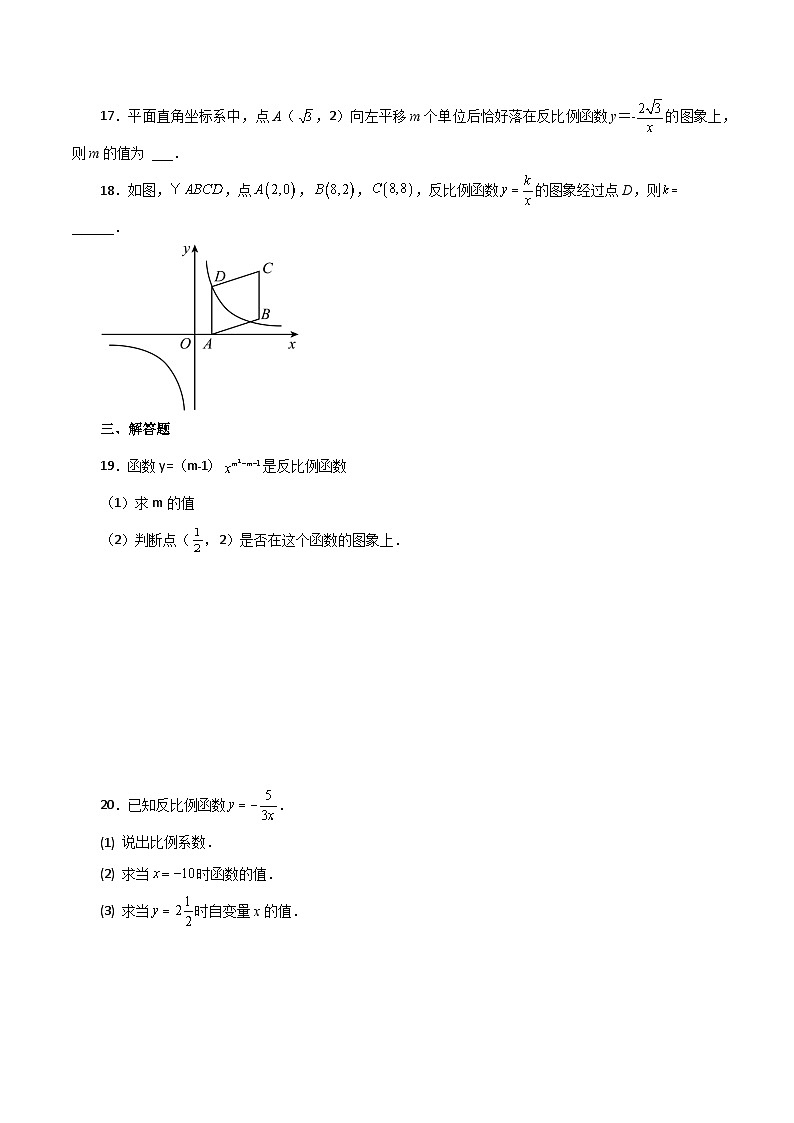 浙教版八年级数学下册基础知识专项讲练 专题6.2 反比例函数（基础篇）（含答案）第3页