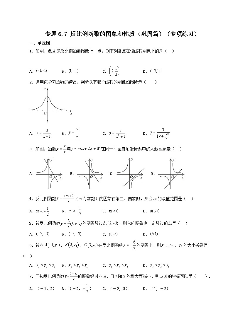 浙教版八年级数学下册基础知识专项讲练 专题6.7 反比例函数的图象和性质（巩固篇）（含答案）第1页