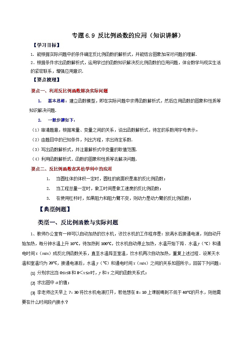 浙教版八年级数学下册基础知识专项讲练 专题6.9 反比例函数的应用（知识讲解）第1页