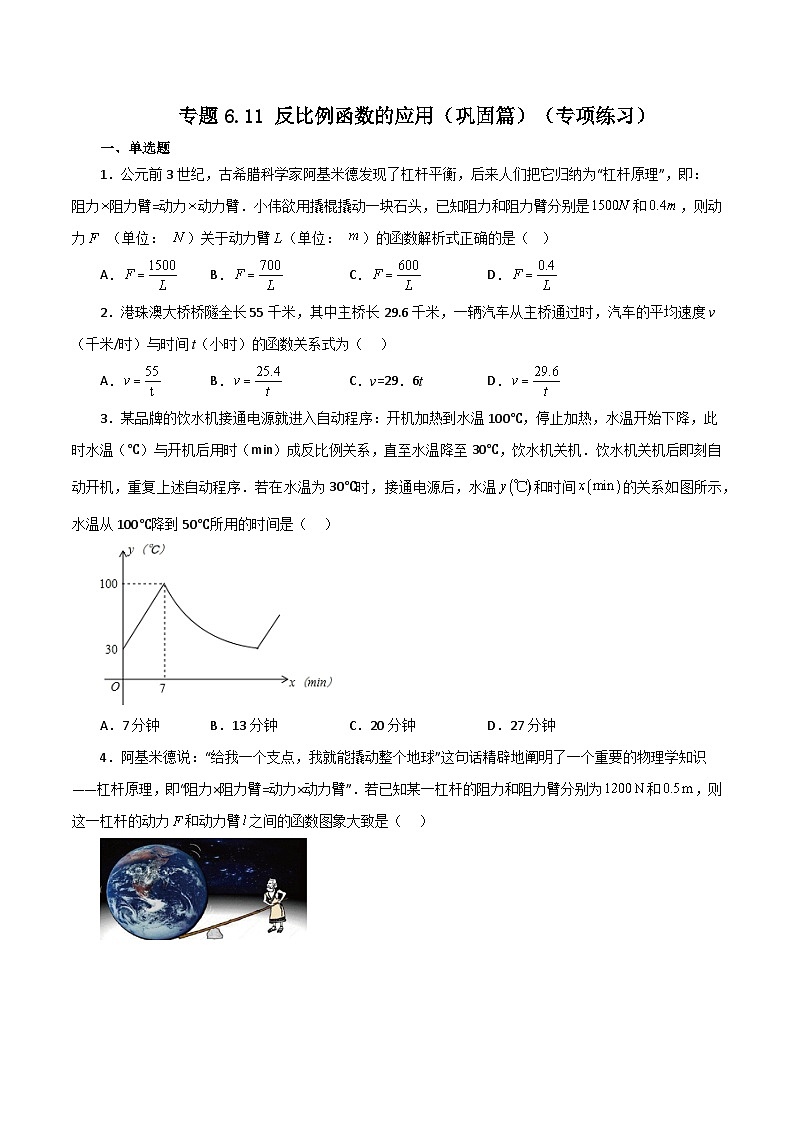 浙教版八年级数学下册基础知识专项讲练 专题6.11 反比例函数的应用（巩固篇）（含答案）第1页
