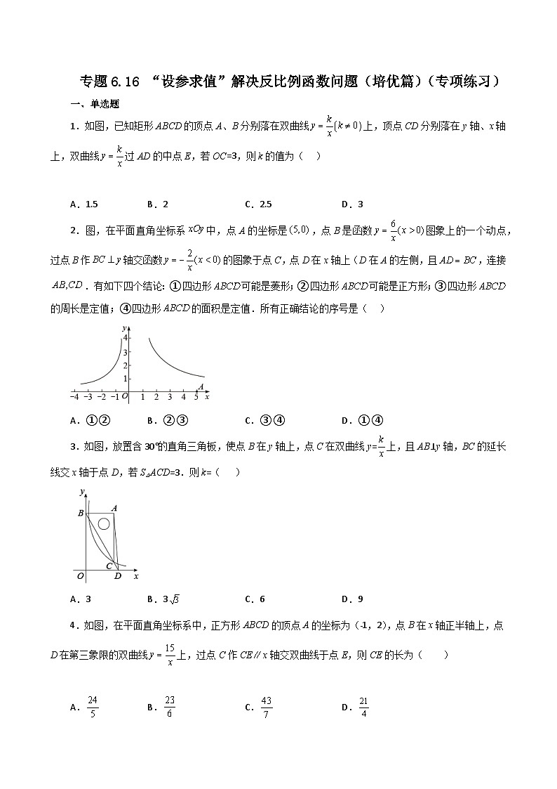 浙教版八年级数学下册基础知识专项讲练 专题6.16 “设参求值”解决反比例函数问题（培优篇）（含答案）第1页