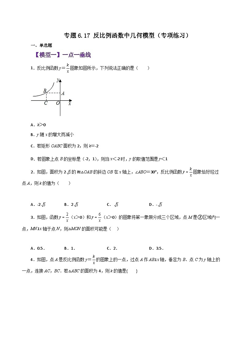 浙教版八年级数学下册基础知识专项讲练 专题6.17 反比例函数中几何模型（含答案）01