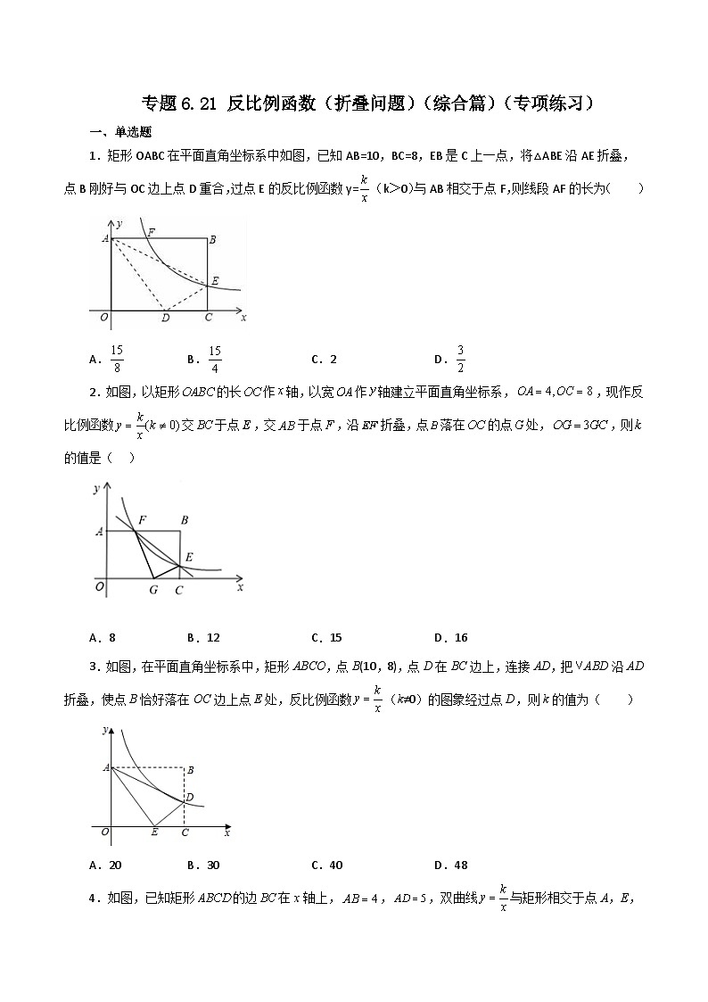 浙教版八年级数学下册基础知识专项讲练 专题6.21 反比例函数（折叠问题）（综合篇）（含答案）第1页