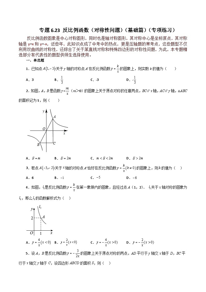 浙教版八年级数学下册基础知识专项讲练 专题6.23 反比例函数（对称性问题）（基础篇）（含答案）第1页