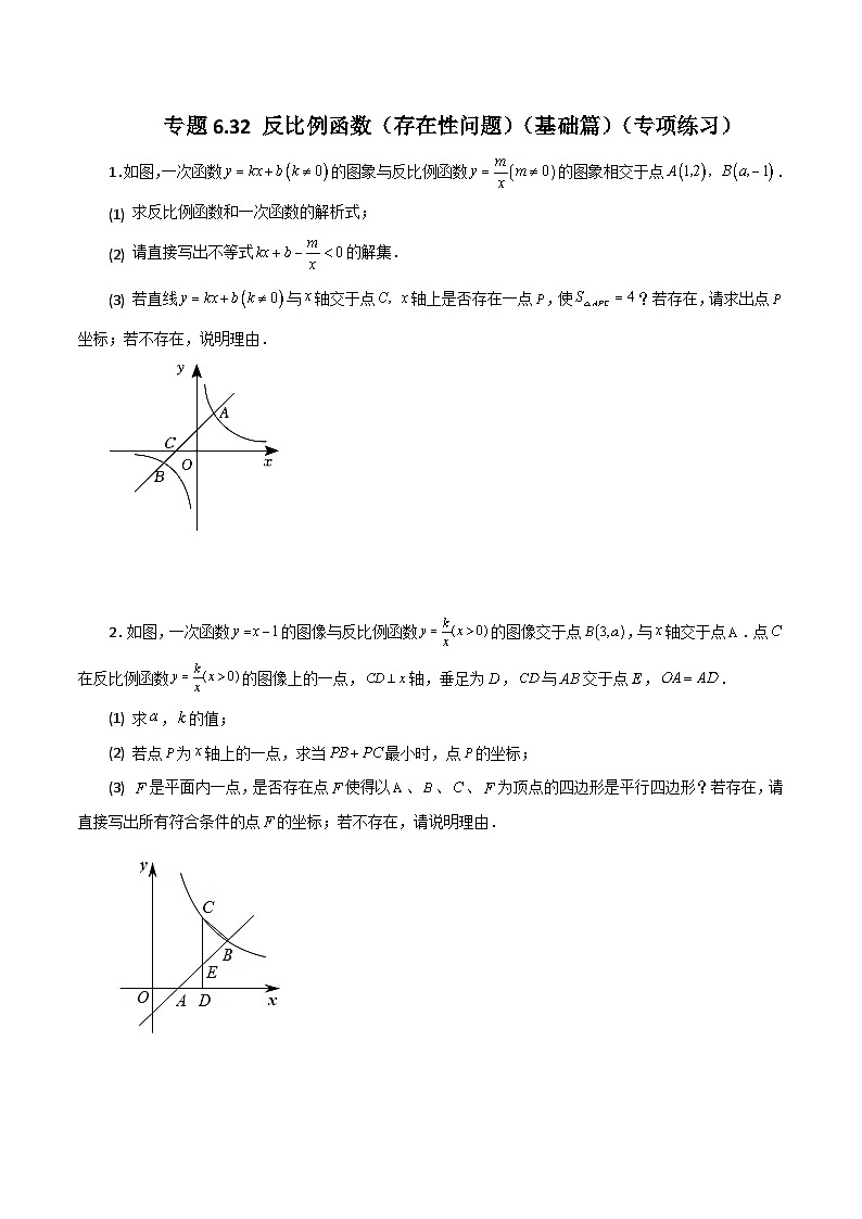浙教版八年级数学下册基础知识专项讲练 专题6.32 反比例函数（存在性问题）（基础篇）（含答案）第1页