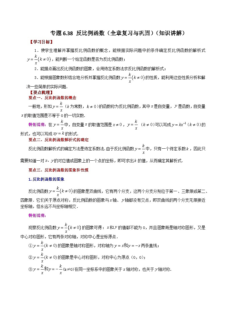 浙教版八年级数学下册基础知识专项讲练 专题6.38 反比例函数（全章复习与巩固）（知识讲解）第1页