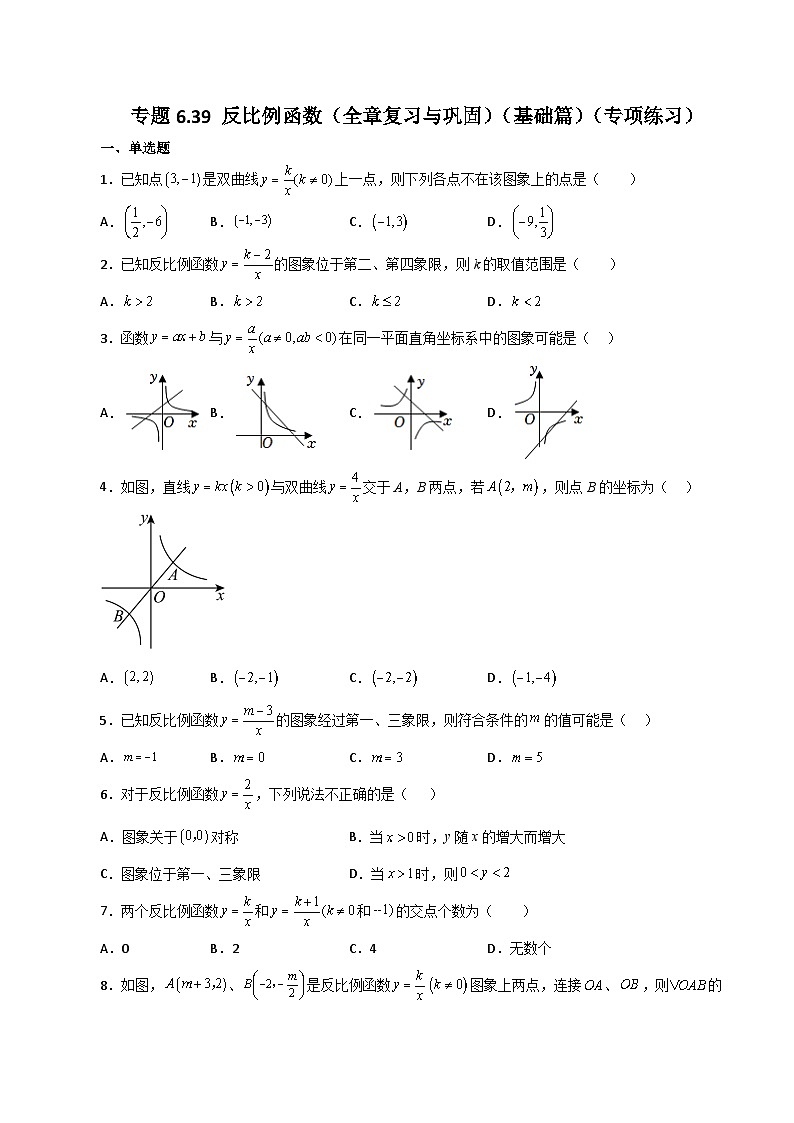 浙教版八年级数学下册基础知识专项讲练 专题6.39 反比例函数（全章复习与巩固）（基础篇）（含答案）第1页