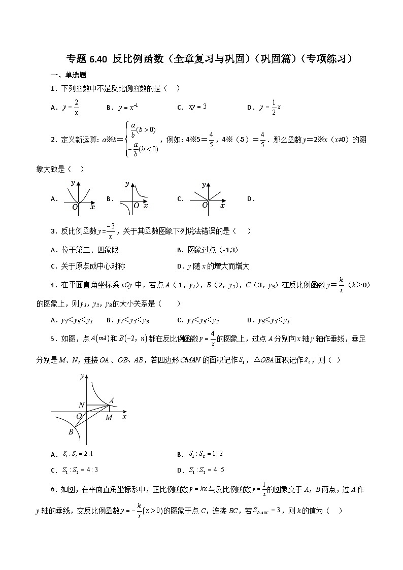 浙教版八年级数学下册基础知识专项讲练 专题6.40 反比例函数（全章复习与巩固）（巩固篇）（含答案）01