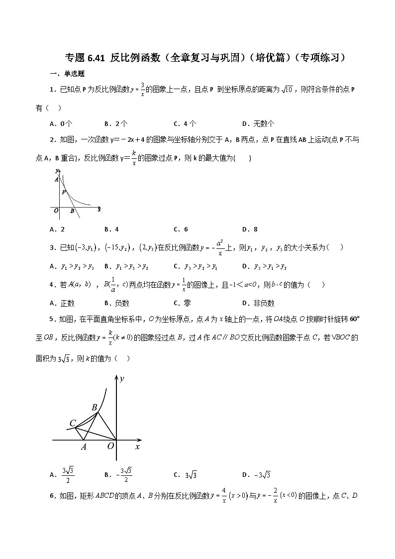 浙教版八年级数学下册基础知识专项讲练 专题6.41 反比例函数（全章复习与巩固）（培优篇）（含答案）第1页