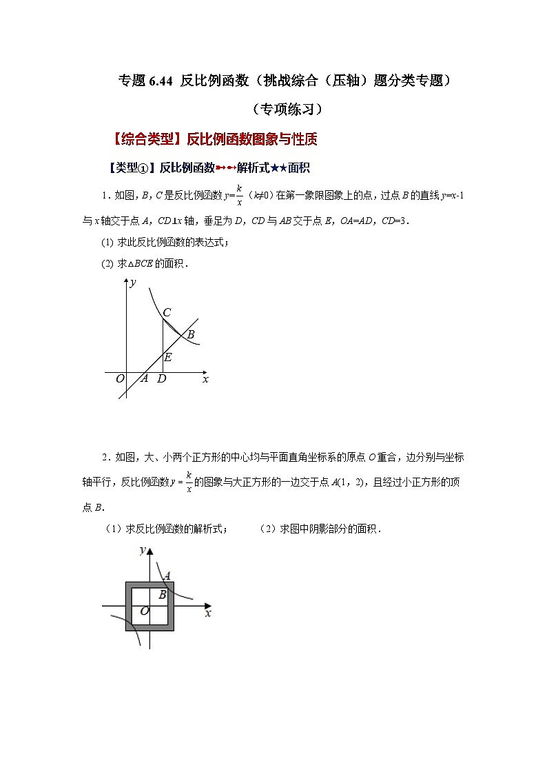 浙教版八年级数学下册基础知识专项讲练 专题6.44 反比例函数（挑战综合（压轴）题分类专题）（含答案）第1页