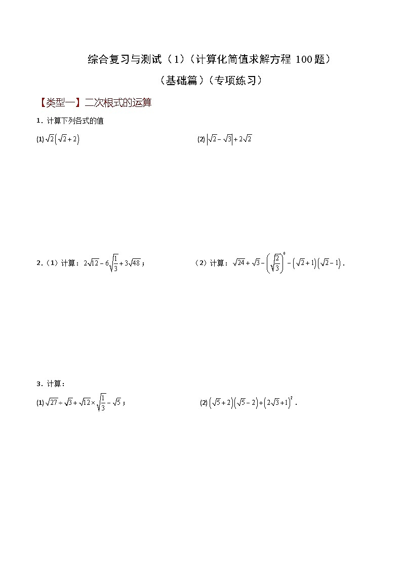 浙教版八年级数学下册基础知识专项讲练 综合复习与测试（1）（计算化简值求解方程100题）（基础篇）（含答案）01