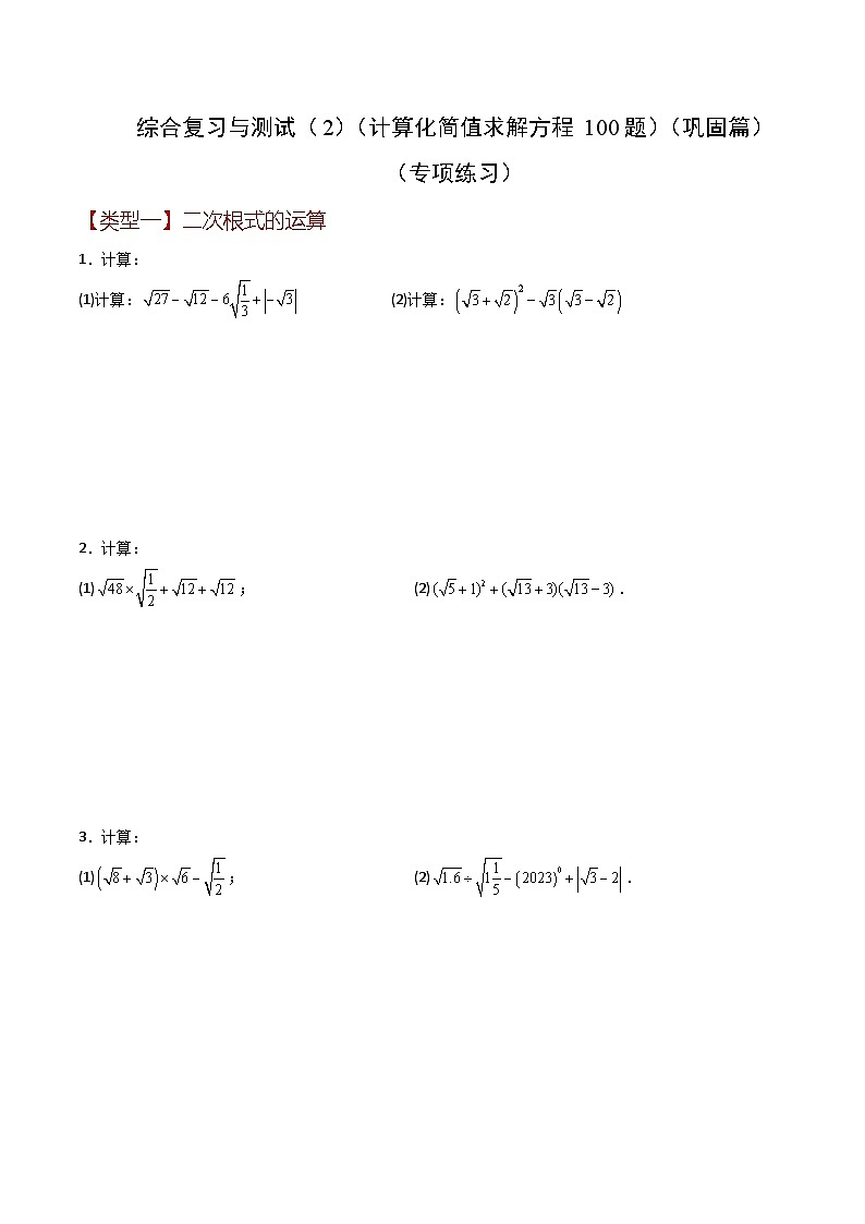 浙教版八年级数学下册基础知识专项讲练 综合复习与测试（2）（计算化简值求解方程100题）（巩固篇）（含答案）01