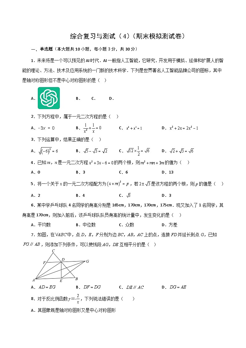 浙教版八年级数学下册基础知识专项讲练 综合复习与测试（4）（期末模拟测试卷）01