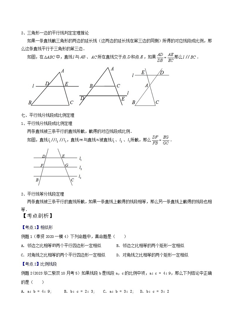 沪教版暑假新九年级数学考点讲与练第01讲相似形与比例线段(考点讲与练)(原卷版+解析)03
