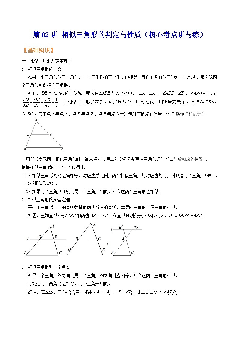 沪教版暑假新九年级数学考点讲与练第02讲相似三角形的判定与性质(考点讲与练)(原卷版+解析)第1页