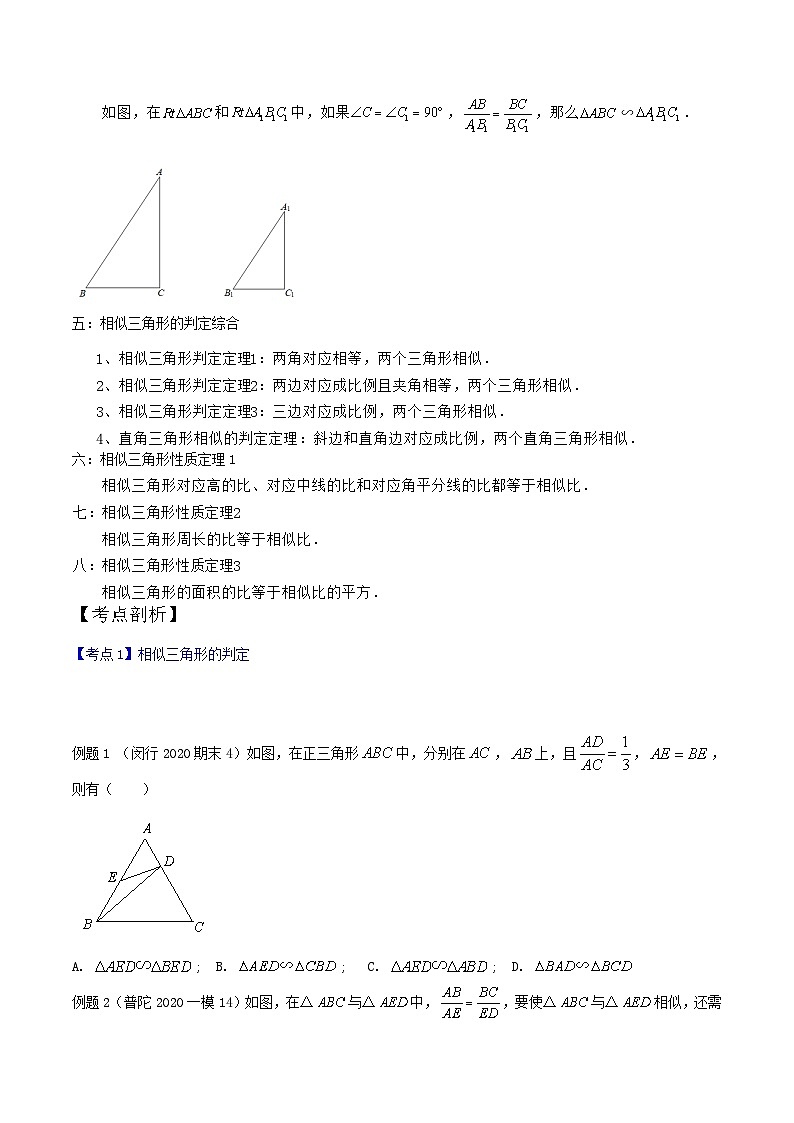 沪教版暑假新九年级数学考点讲与练第02讲相似三角形的判定与性质(考点讲与练)(原卷版+解析)第3页