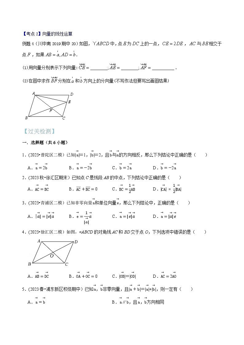 沪教版暑假新九年级数学考点讲与练第03讲平面向量的线性运算(考点讲与练)(原卷版+解析)第3页