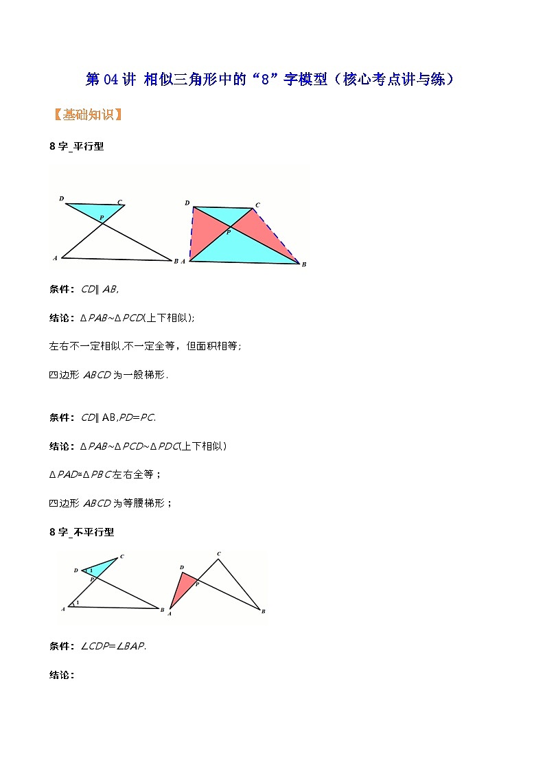沪教版暑假新九年级数学考点讲与练第04讲相似三角形中的“8”字模型(考点讲与练)(原卷版+解析)第1页