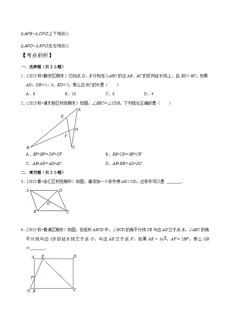 沪教版暑假新九年级数学考点讲与练第04讲相似三角形中的“8”字模型(考点讲与练)(原卷版+解析)第2页