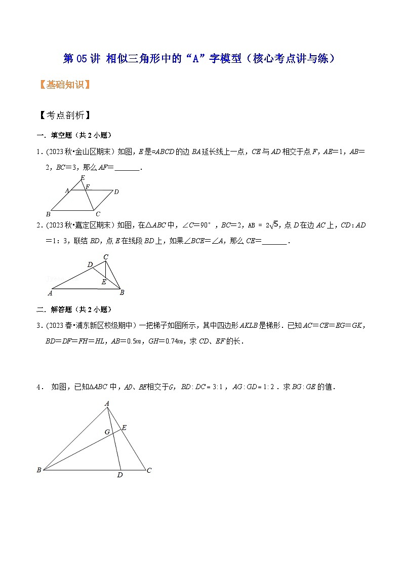沪教版暑假新九年级数学考点讲与练第05讲相似三角形中的“A”字模型(考点讲与练)(原卷版+解析)第1页