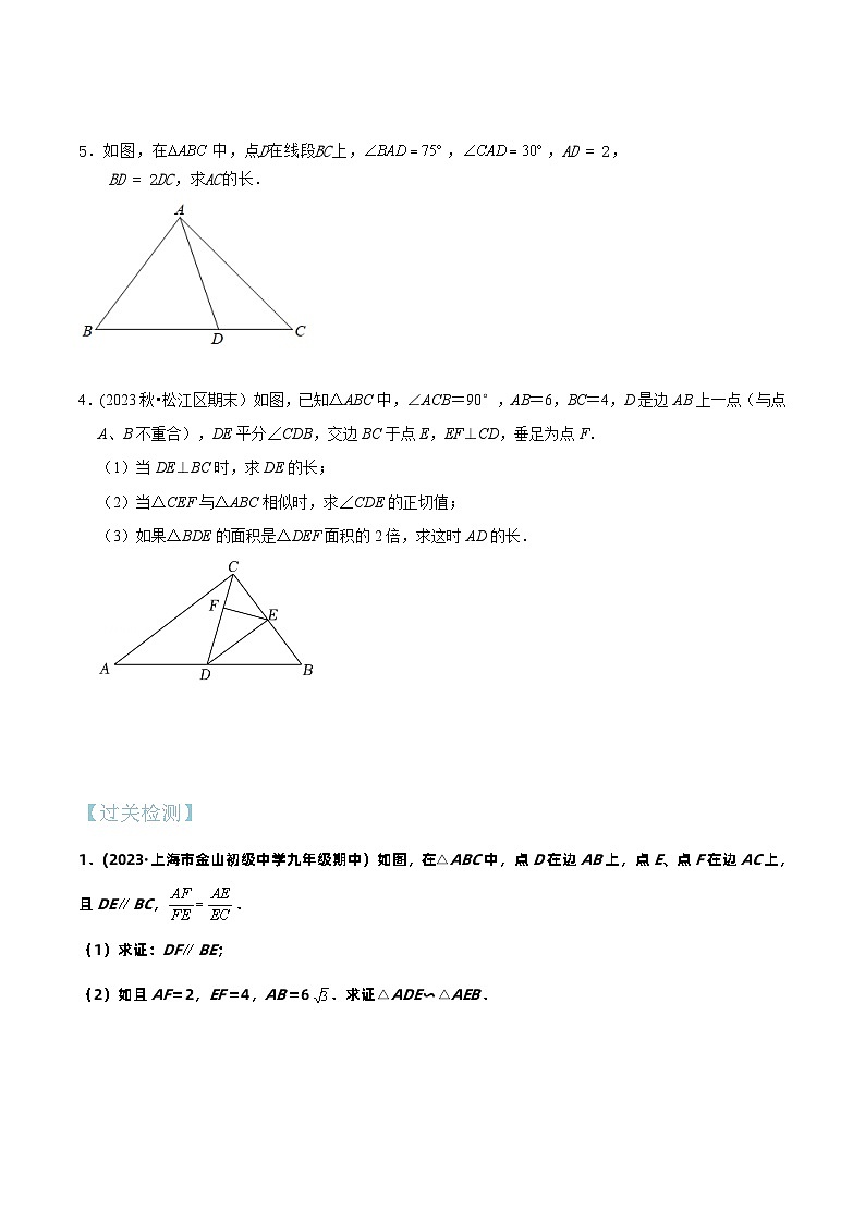 沪教版暑假新九年级数学考点讲与练第05讲相似三角形中的“A”字模型(考点讲与练)(原卷版+解析)第2页