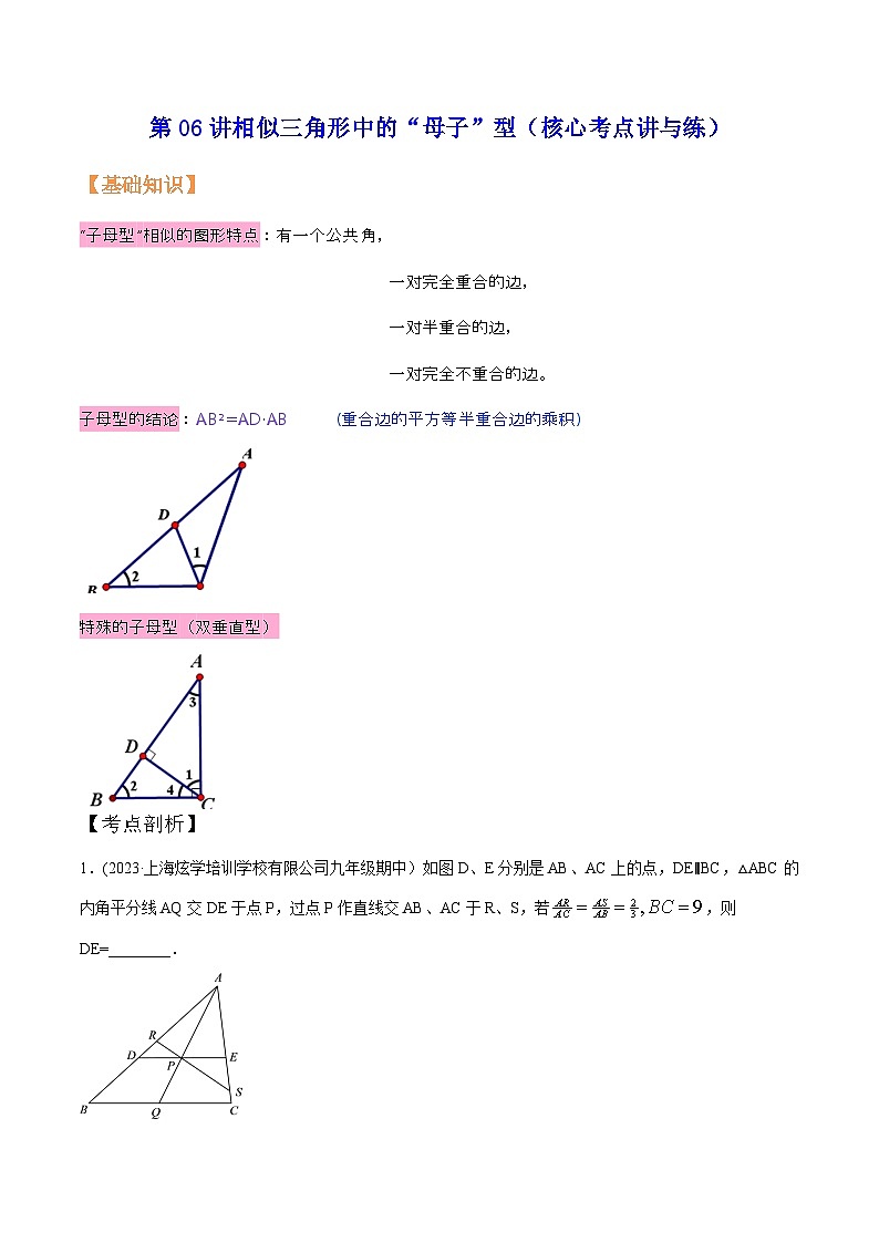 沪教版暑假新九年级数学考点讲与练第06讲相似三角形中的“母子”型(考点讲与练)(原卷版+解析)第1页