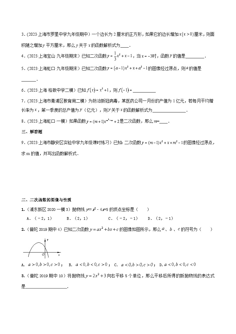 沪教版暑假新九年级数学考点讲与练第10讲二次函数的概念、图像与性质(考点讲与练)(原卷版+解析)第2页