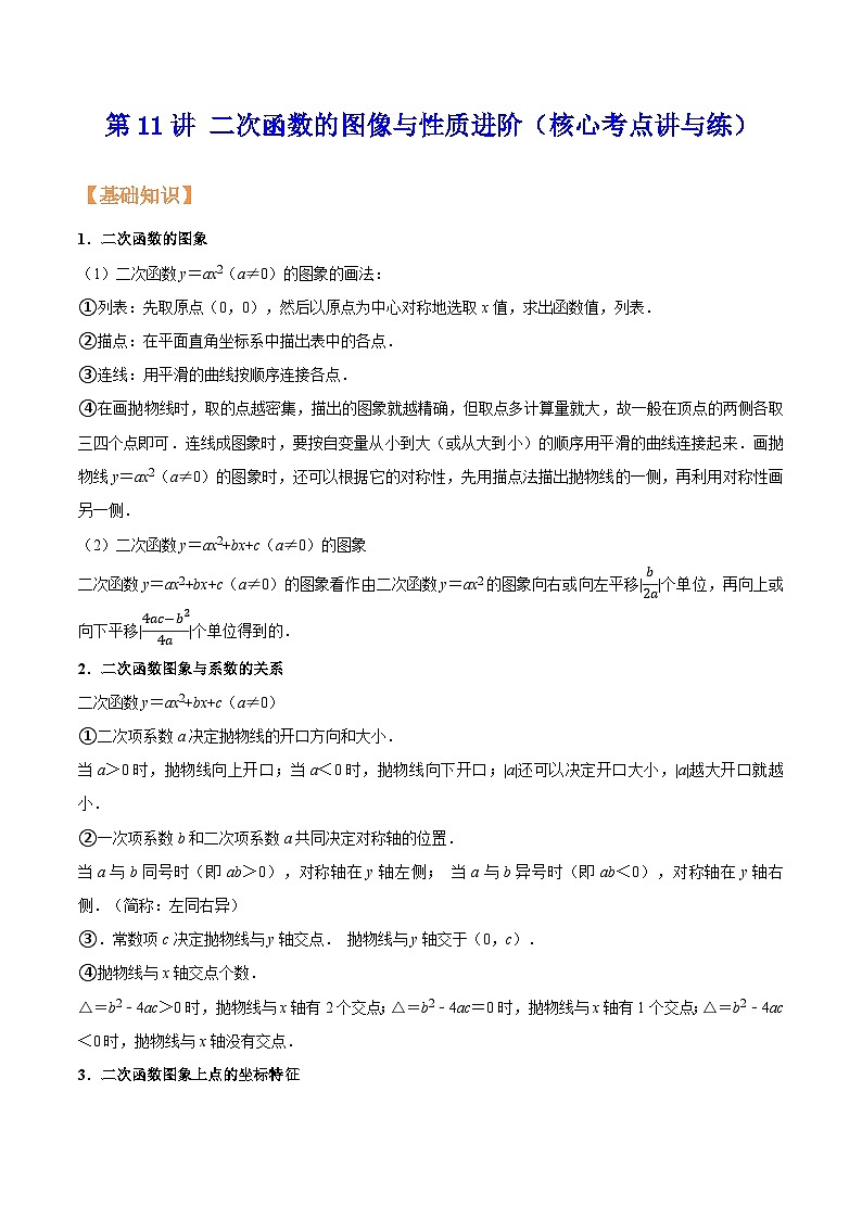 沪教版暑假新九年级数学考点讲与练第11讲二次函数的图像与性质进阶(考点讲与练)(原卷版+解析)第1页