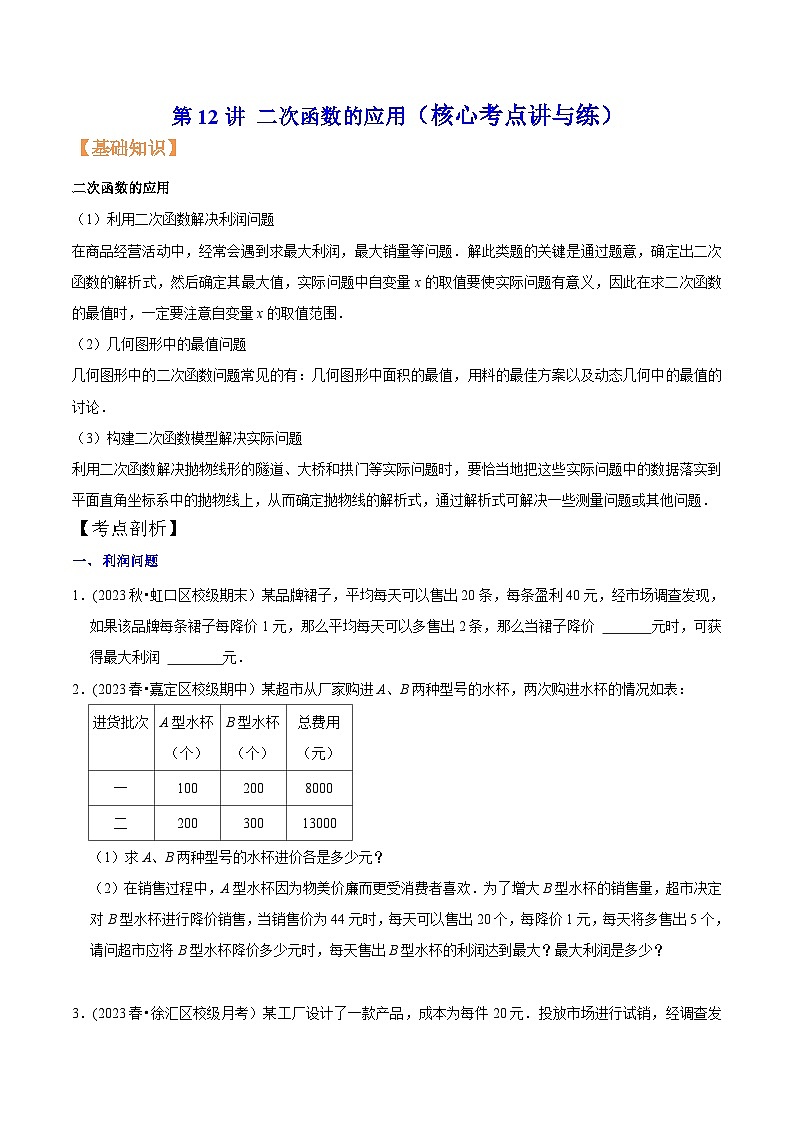沪教版暑假新九年级数学考点讲与练第12讲二次函数的应用(考点讲与练)(原卷版+解析)第1页