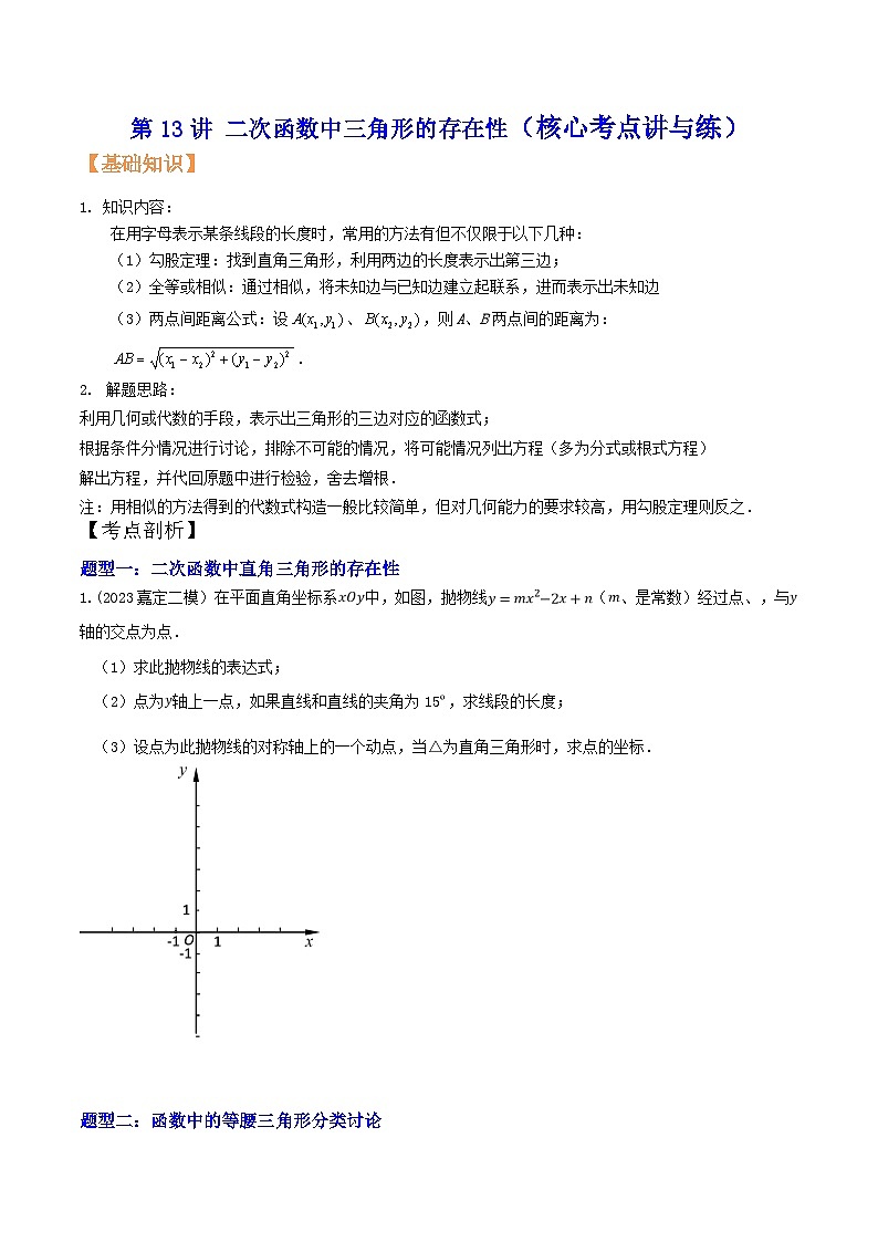 沪教版暑假新九年级数学考点讲与练第13讲二次函数中三角形的存在性(考点讲与练)(原卷版+解析)第1页
