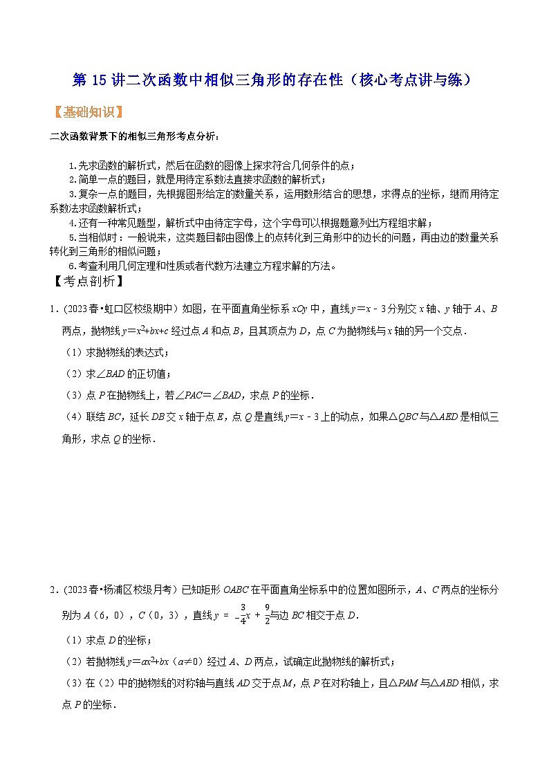 沪教版暑假新九年级数学考点讲与练第15讲二次函数中相似三角形的存在性(考点讲与练)(原卷版+解析)第1页