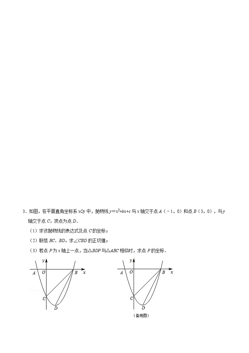 沪教版暑假新九年级数学考点讲与练第15讲二次函数中相似三角形的存在性(考点讲与练)(原卷版+解析)第2页
