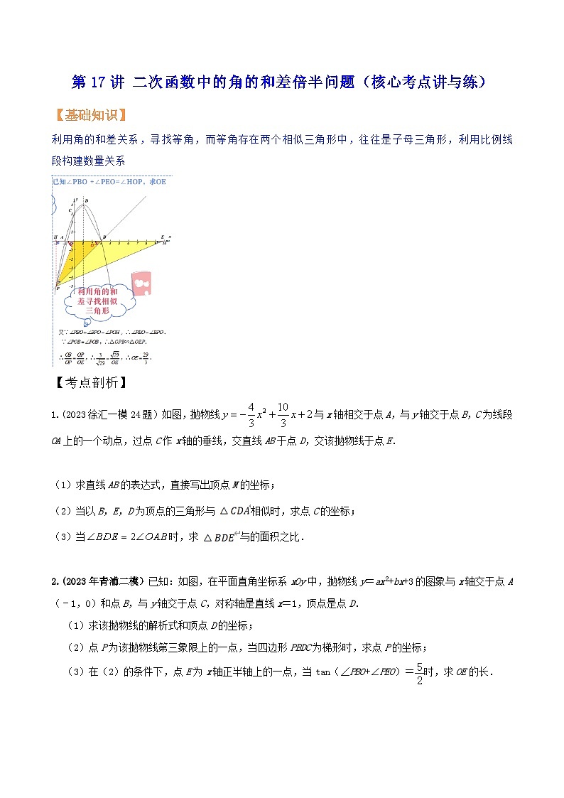 沪教版暑假新九年级数学考点讲与练第17讲二次函数中的角的和差倍半问题(考点讲与练)(原卷版+解析)第1页
