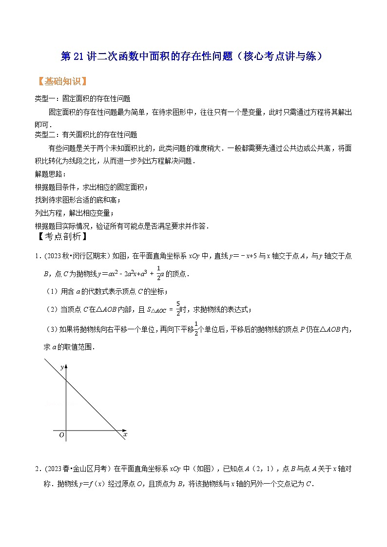 沪教版暑假新九年级数学考点讲与练第21讲二次函数中面积的存在性问题(考点讲与练)(原卷版+解析)第1页