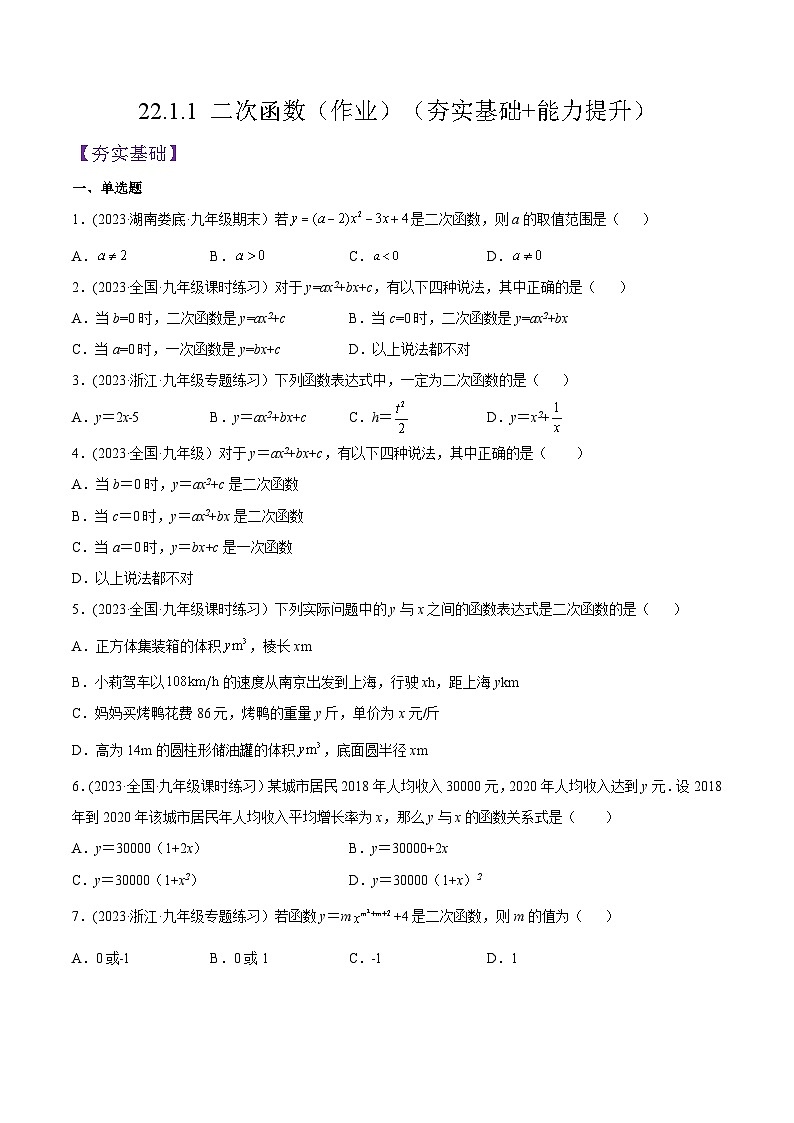 人教版九年级数学上册精品专题22.1.1二次函数(原卷版+解析)第1页