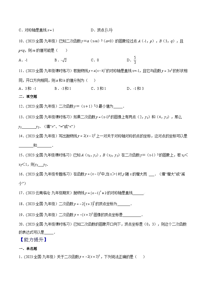 人教版九年级数学上册精品专题22.1.3二次函数y=a(x-h)²的图象和性质(第2课时)(原卷版+解析)第2页
