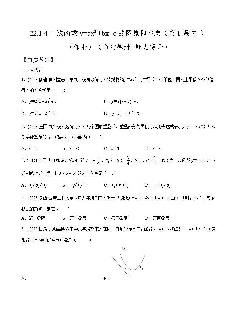 人教版九年级数学上册精品专题22.1.4二次函数y=ax²+bx+c的图象和性质(第1课时)(原卷版+解析)01