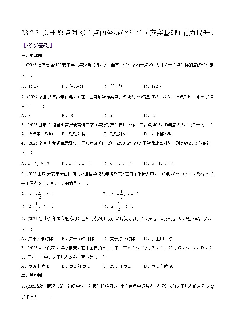 人教版九年级数学上册精品专题23.2.3关于原点对称的点的坐标(原卷版+解析)第1页